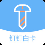 钉钉白卡贷款app