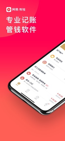 网易有钱记账app
