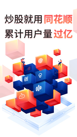 同花顺手机版官方免费下载安装