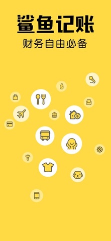 鲨鱼记账APP