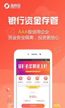 温商贷理财