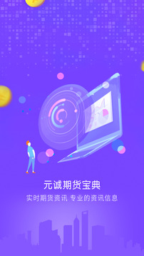元诚期货宝典app