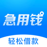 急用钱借款