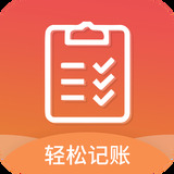 轻松记账软件