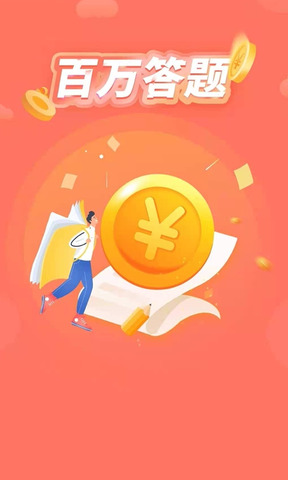 百万答题app