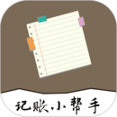 记账小帮手app