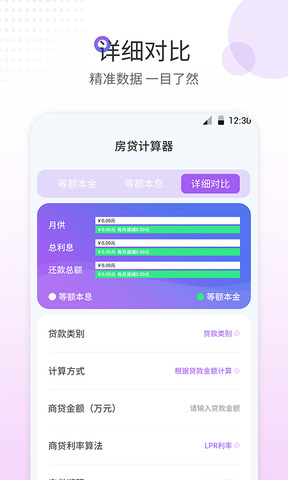 房贷计算器最新版