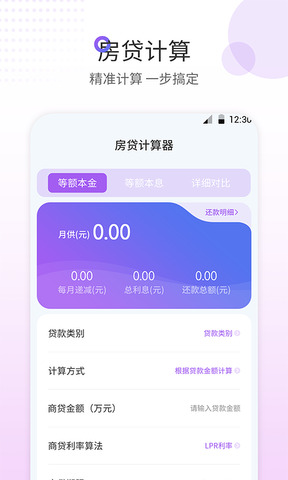 房贷计算器最新版