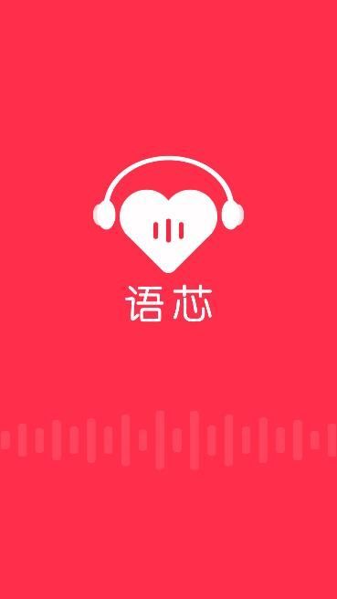 语芯