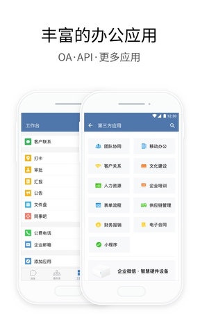 企业微信app