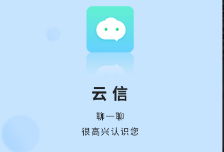 云信聊天app