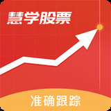 慧学股票软件