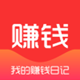 赚钱日记app