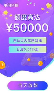 小闪分期app