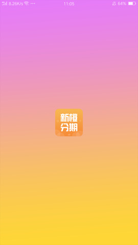 新橙分期App