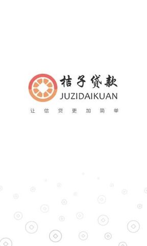 桔子贷款APP