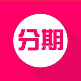 去分期