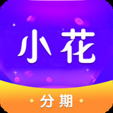 小花分期app