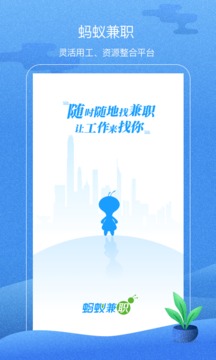 蚂蚁兼职官网版
