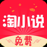 免费淘小说app