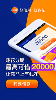 趣花分期app