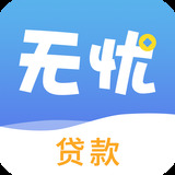 无忧贷款app