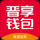 晋享钱包app