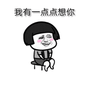 想你表情包