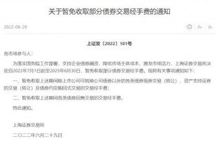 证监会：民企债券交易费用应免尽免!深交所暂免债券、基金相关收费