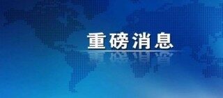 习近平：把科技的命脉牢牢掌握在自己手中 不断提升我国发展独立性自主性安全性