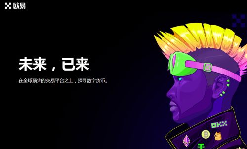 欧易交易所官网怎么注册？