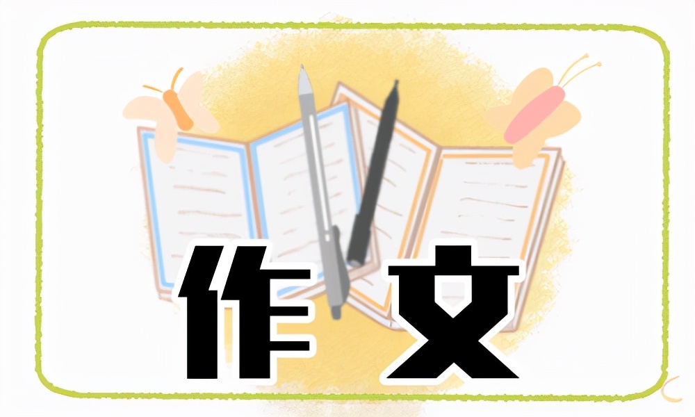 我的拿手好戏（小学生原创作品《我的拿手好戏》）-第1张图片-腾赚网