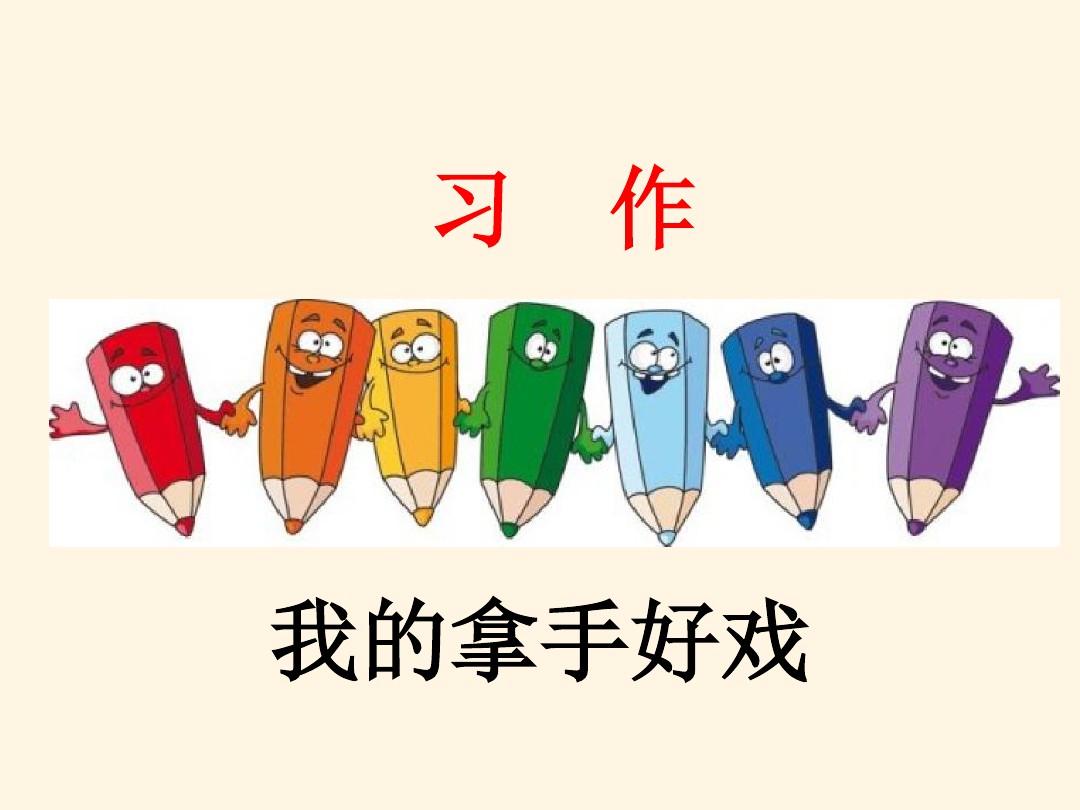 我的拿手好戏（小学生原创作品《我的拿手好戏》）-第2张图片-腾赚网