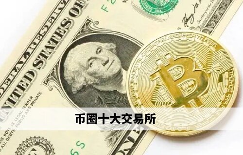 币圈十大交易所 欧易领衔权威榜单(必看)-第1张图片-比特派