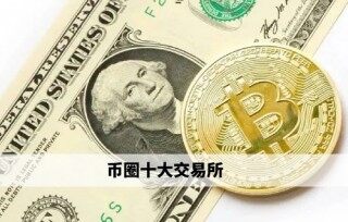 币圈十大交易所 欧易领衔权威榜单 - 必看