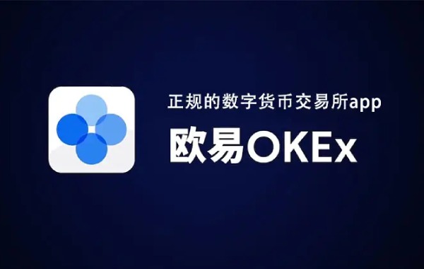 欧易交易所