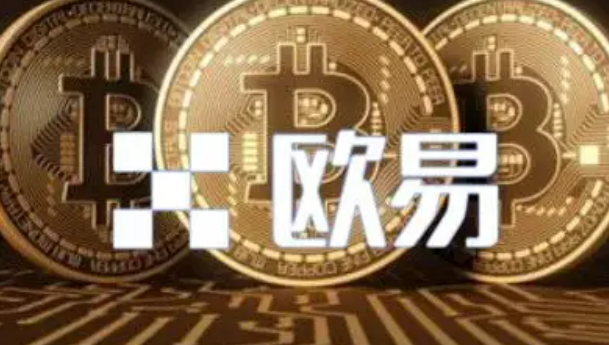 欧易