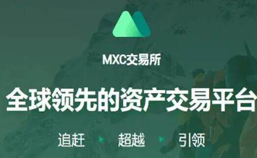 mxc抹茶交易平台哪里下载 mxc交易所最新版本下载-第1张图片-比特派