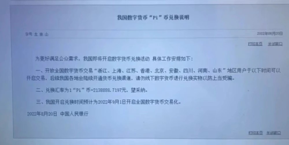 央行开启Pi币兑换活动，一Pi可换213万？一派胡言！