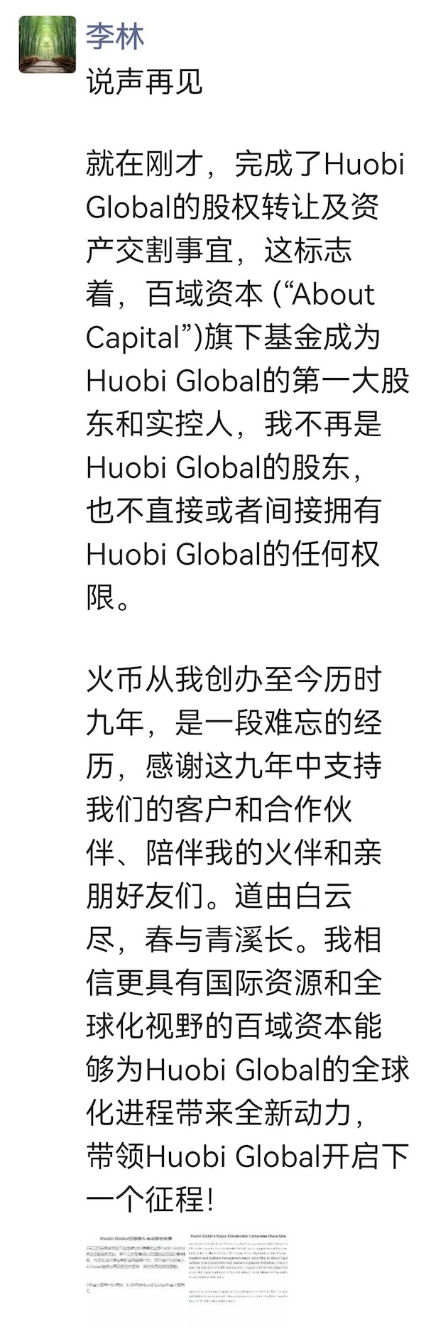 李林出清火币股权！百域资本成最大股东 HT闻讯涨逾5%-第3张图片-比特派