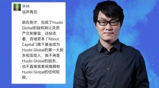 李林出清火币股权！百域资本成更大股东 HT闻讯涨逾5%
