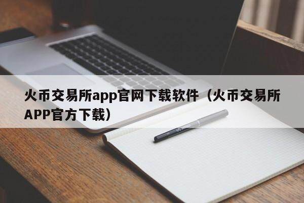 火币交易所app官网下载软件（火币交易所APP官方下载）-第1张图片-比特派