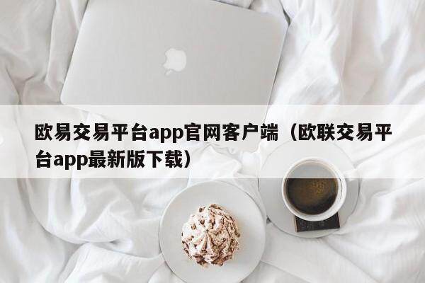 欧易交易平台app官网客户端（欧联交易平台app最新版下载）-第1张图片-比特派