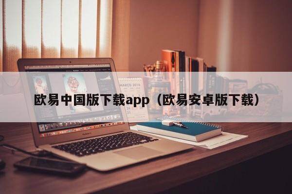 欧易中国版下载app（欧易安卓版下载）-第1张图片-比特派