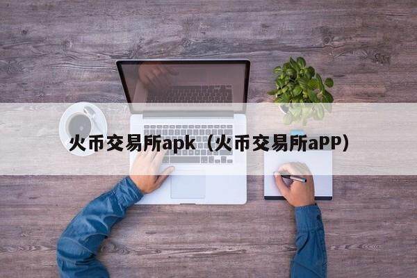 火币交易所apk（火币交易所aPP）-第1张图片-比特派