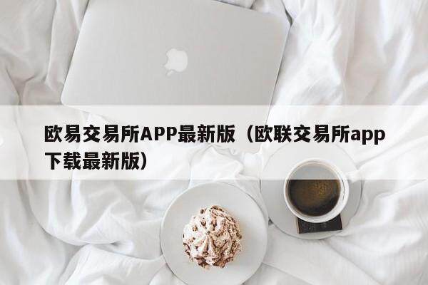 欧易交易所APP最新版（欧联交易所app下载最新版）-第1张图片-比特派