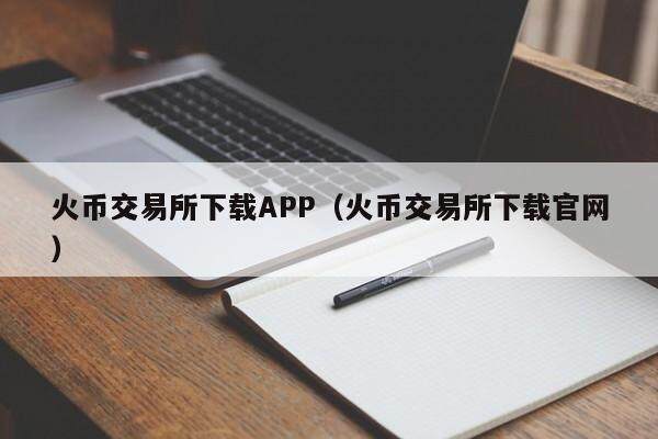 火币交易所下载APP（火币交易所下载官网）-第1张图片-比特派