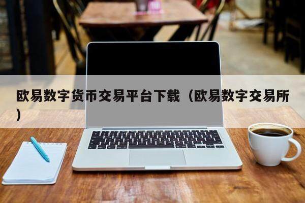 欧易数字货币交易平台下载（欧易数字交易所）-第1张图片-比特派