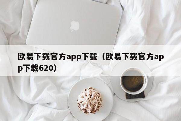 欧易下载官方app下载（欧易下载官方app下载620）-第1张图片-比特派