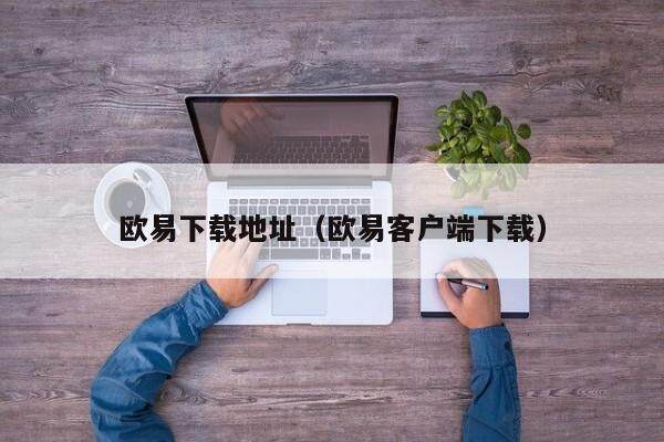 欧易下载地址（欧易客户端下载）-第1张图片-比特派